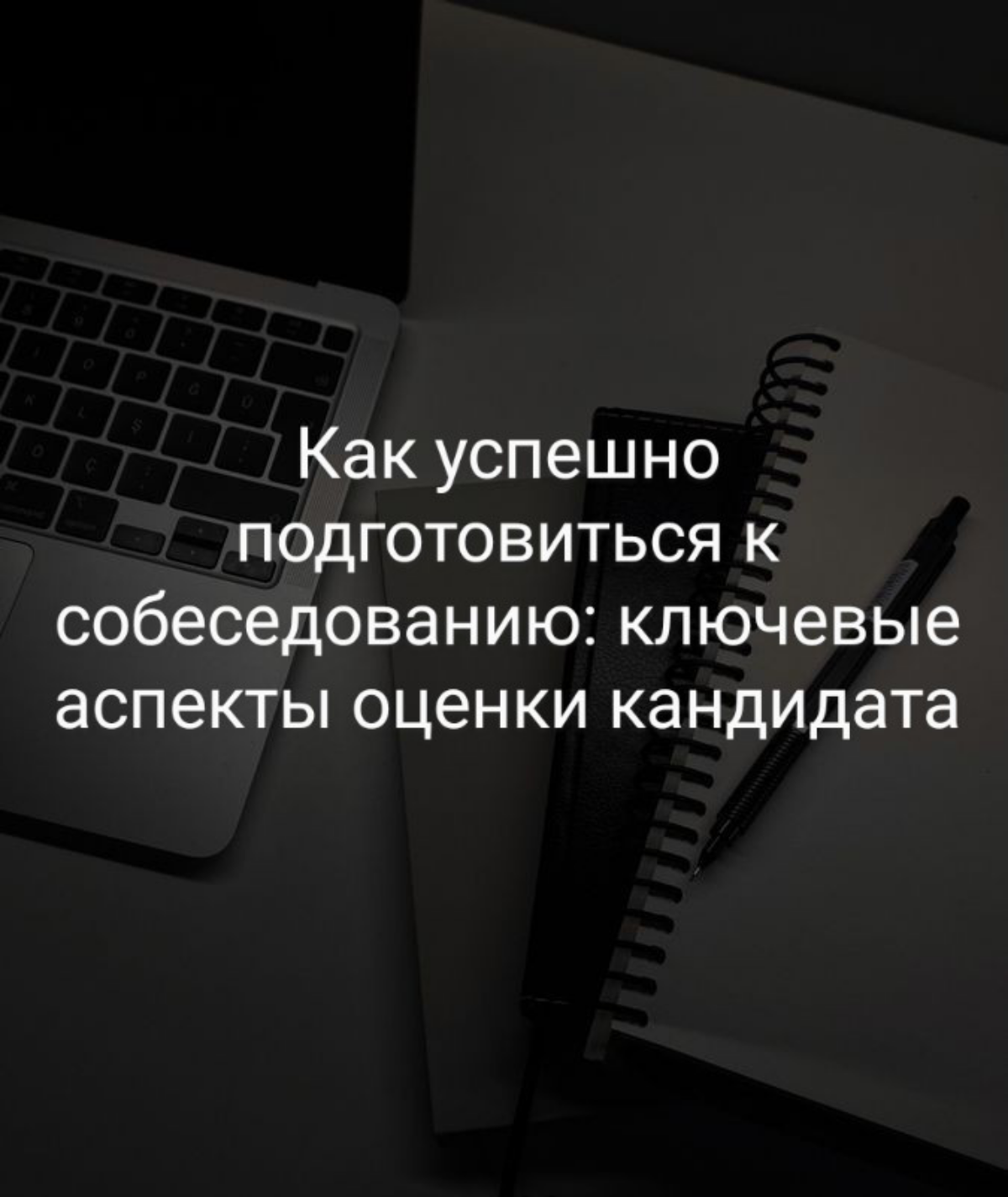 Какие ключевые аспекты оценивает рекрутер на интервью, чтобы понять, подходит ли кандидат для вакансии и компании и как подготовиться к интервью?
Вот основные из них:
1 | Сетка — социальная сеть от hh.ru