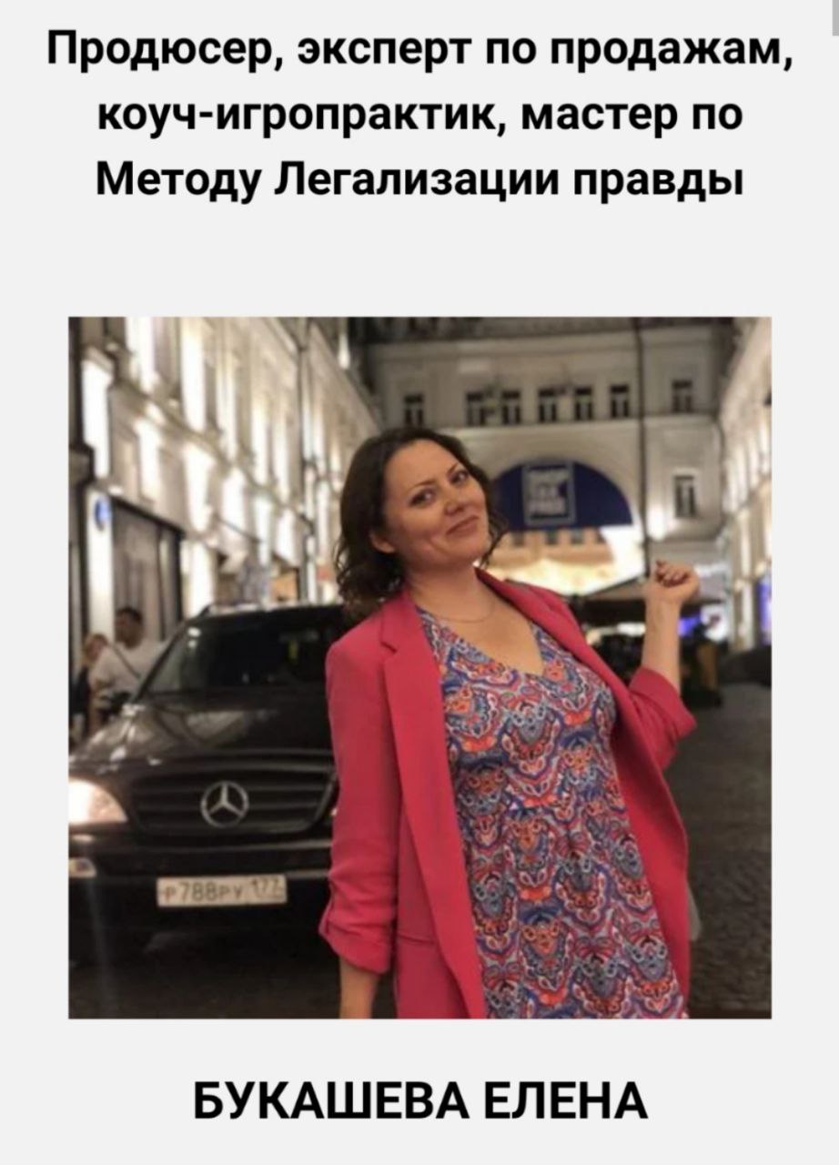 Приветствую всех и давайте знакомиться!!!
1. Я Елена Букашева
2. Продюсер для экспертов по Самозапуску в телеграм.
Коуч-игропрактик, игры "Код успеха" и "Денежный поток" | Сетка — социальная сеть от hh.ru