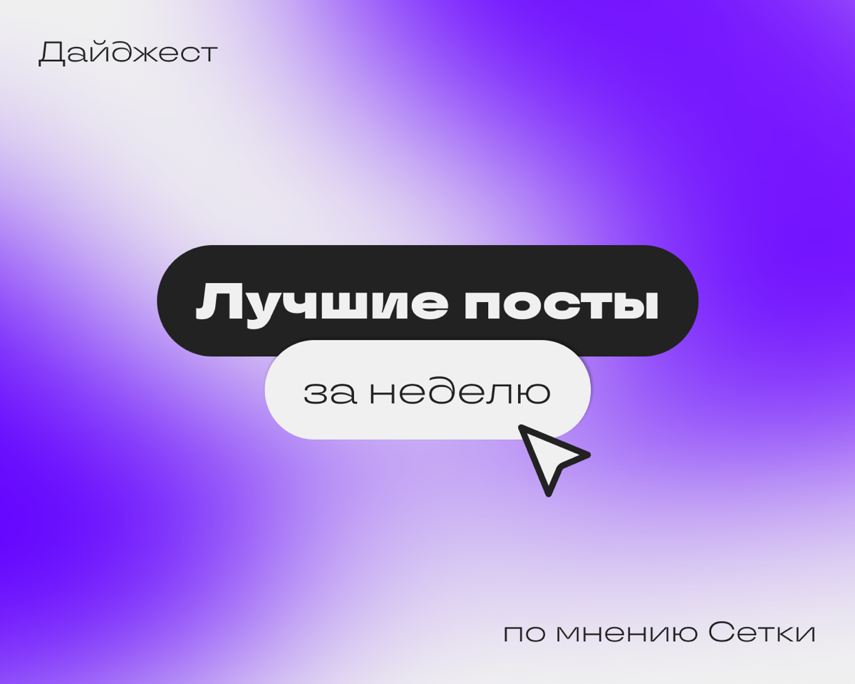 Дайджест Сетки | Сетка — социальная сеть от hh.ru
