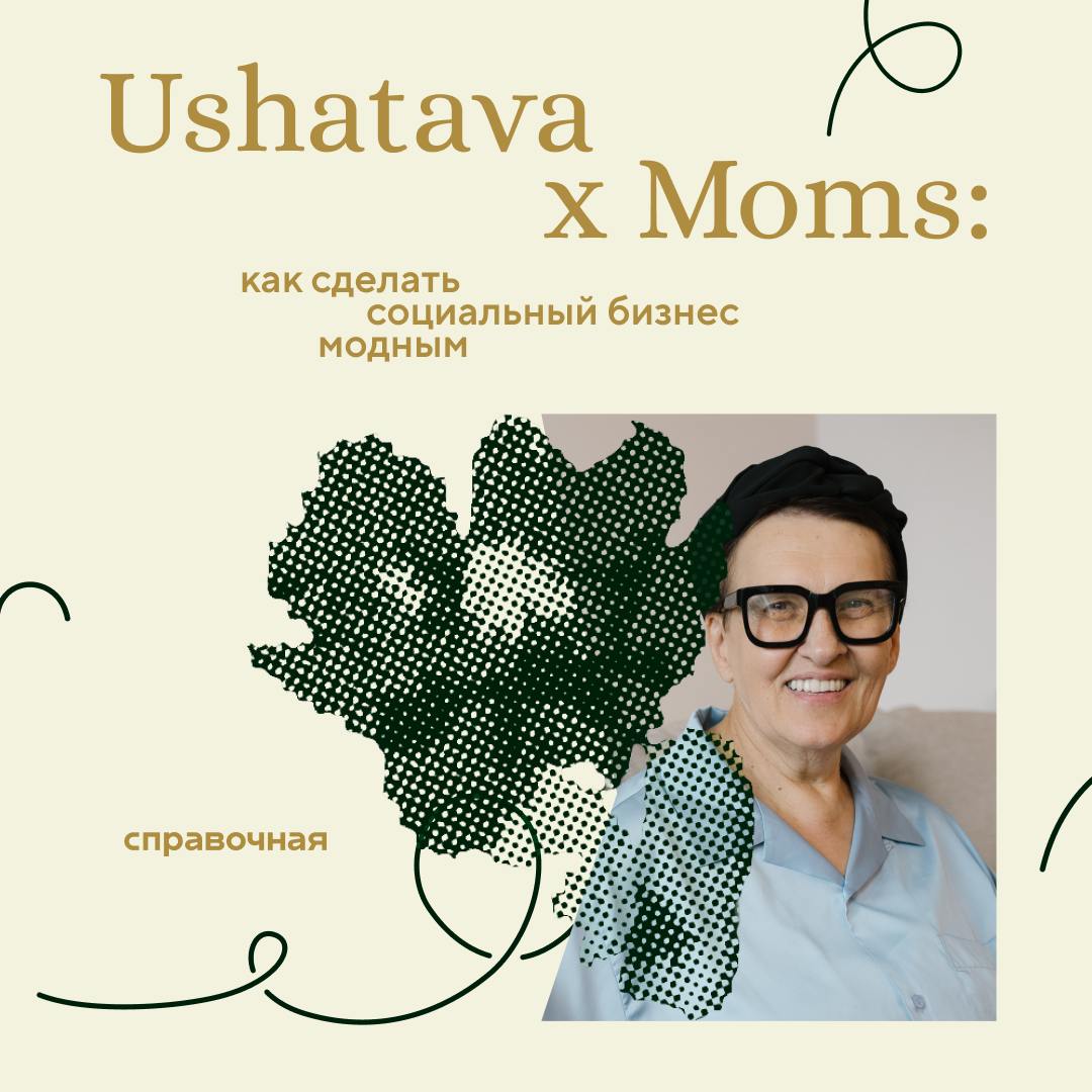 Многие знают бренд Ushatava: он начинался с шоурума в Екатеринбурге и спустя девять лет превратился в модный дом с международными целями | Сетка — социальная сеть от hh.ru