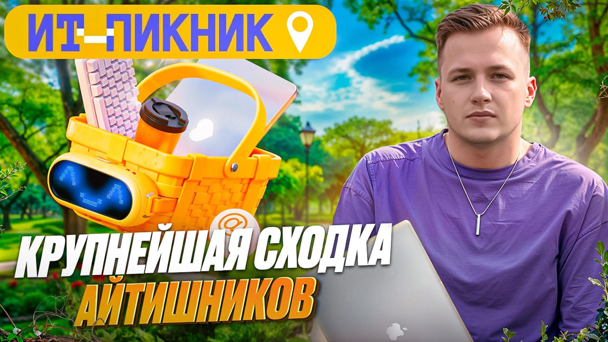 👉Посетил самый крупный IT фестиваль | ИТ Пикник 2024
В этом году я впервые посетил ИТ Пикник в Москве и спешу поделиться с вами своими впечатлениями, рассказать какие активности подготовили компании, ... | Сетка — социальная сеть от hh.ru