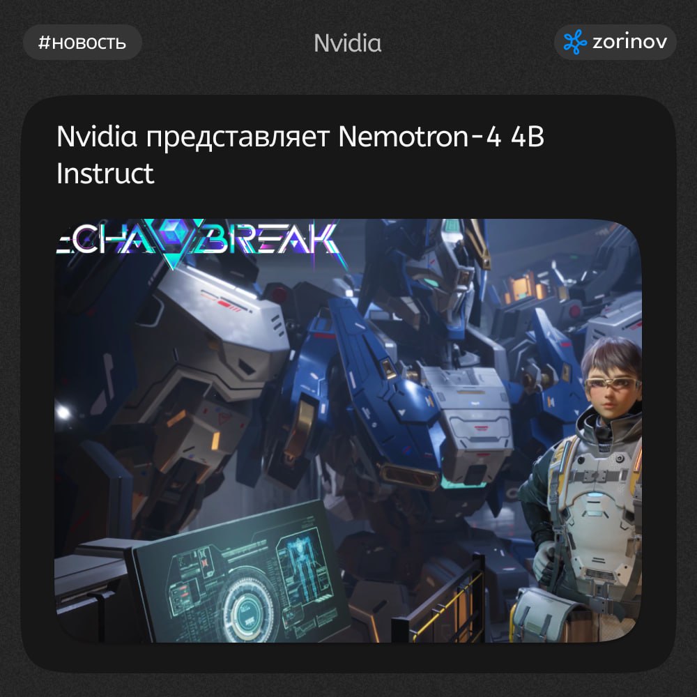 #новости
1️⃣ Nvidia представляет Nemotron-4 4B Instruct — языковую модель для улучшения разговорных возможностей игровых персонажей в компьютерных играх | Сетка — социальная сеть от hh.ru