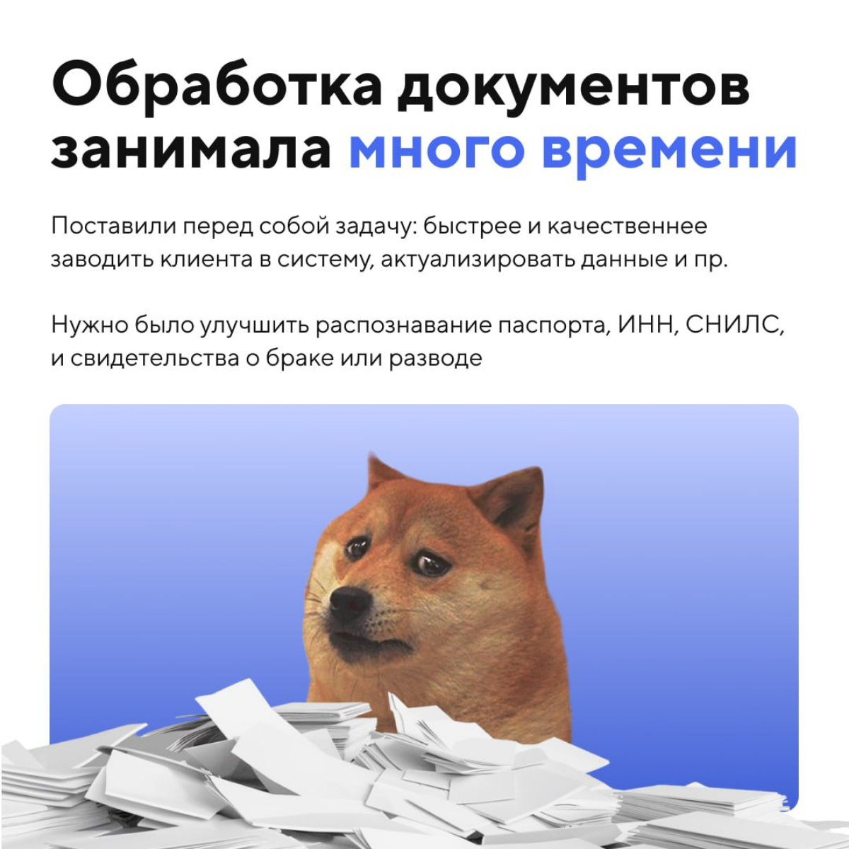 Разгоняем работу с документами. Как?
Если коротко, то с помощью сервисов распознавания документов | Сетка — социальная сеть от hh.ru