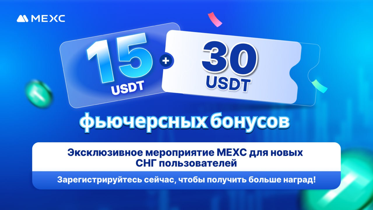 MEXC запускает "Эксклюзивное мероприятие для новых СНГ пользователей"
4️⃣5️⃣💲 для новых пользователей из СНГ, зарегистрированных по пригласительной ссылке партнеров! https://www.mexc | Сетка — социальная сеть от hh.ru