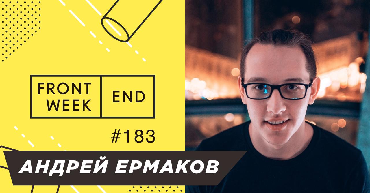 С Андреем Ермаковым мы познакомились на прошлогодней FrontendConf, где он выступал с докладом о выстраивании процесса работы с техдолгом в компании | Сетка — социальная сеть от hh.ru