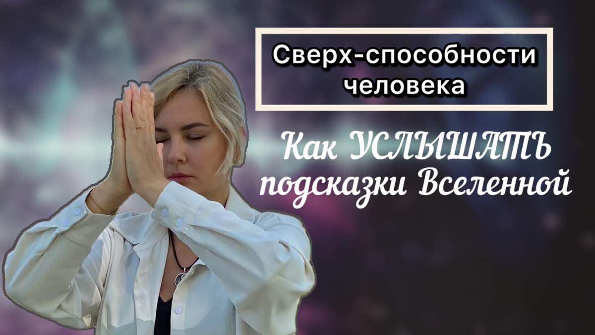 Как услышать собственный голос✨
На канале ютуб вышло новое видео из серии «Сверхспосбоности человека»
На секундочку 🤓 первое видео про яснознание набрало более ! 5,9 тысяч! просмотров | Сетка — социальная сеть от hh.ru