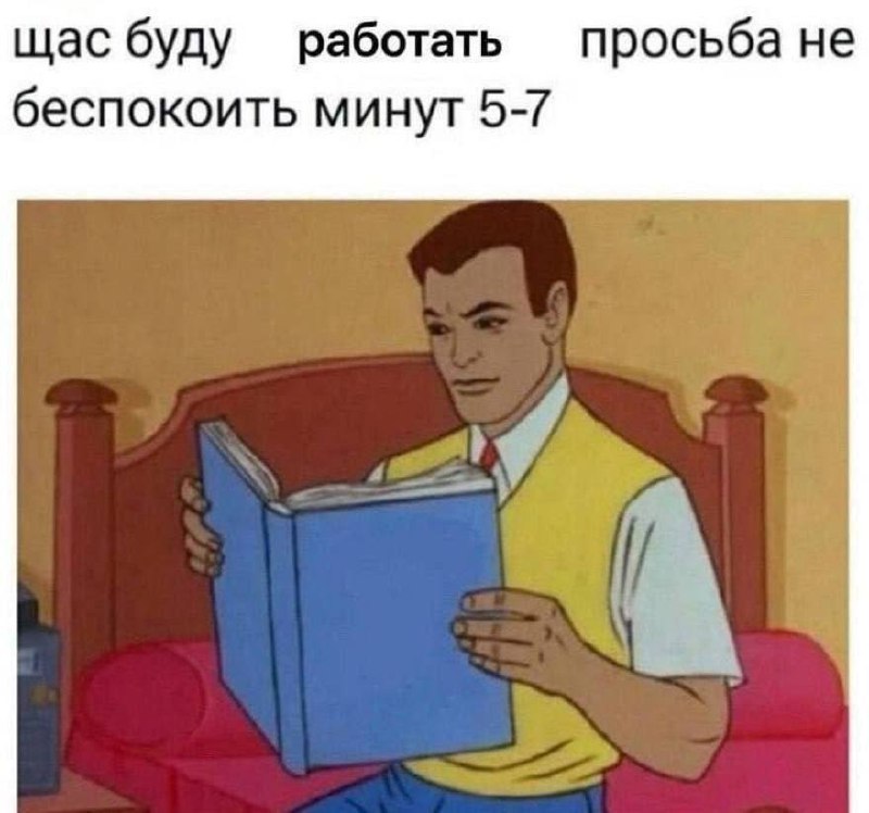 Помните, зимой в Австралии внесли закон о том, что можно не отвечать коллегам на их сообщения и звонки после конца рабочего дня? Так вот, его сегодня приняли 🍾
Теперь официально можно игнорить попытки... | Сетка — социальная сеть от hh.ru