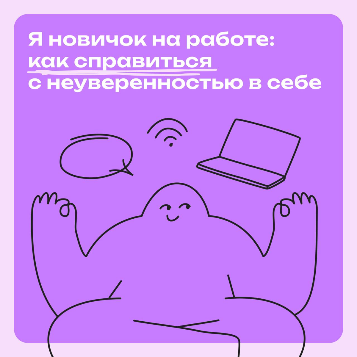 Я — новичок:  как справиться с неуверенностью в себе | Сетка — социальная сеть от hh.ru