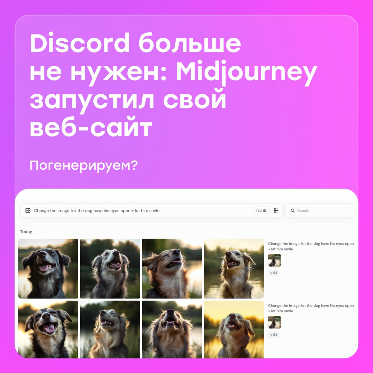 Дизайнеры, ликуем: Midjourney наконец отвязали от Discord | Сетка — социальная сеть от hh.ru
