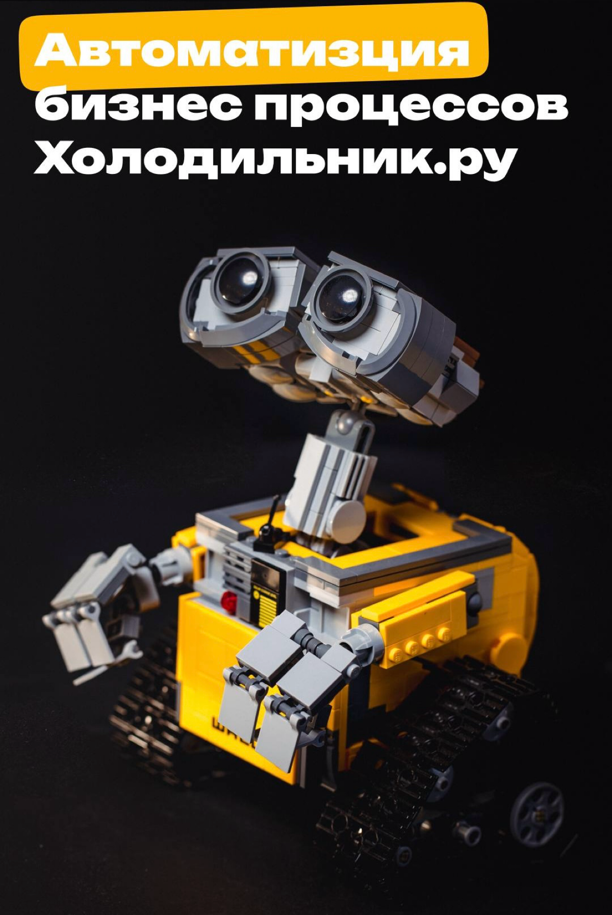 Разработали единое окно для работы операторов и роботизировали процесс обработки заказов в Холодильник.ру с помощью RetailCRM Enterprise
https://intaro.ru/cases/holodilnik | Сетка — социальная сеть от hh.ru