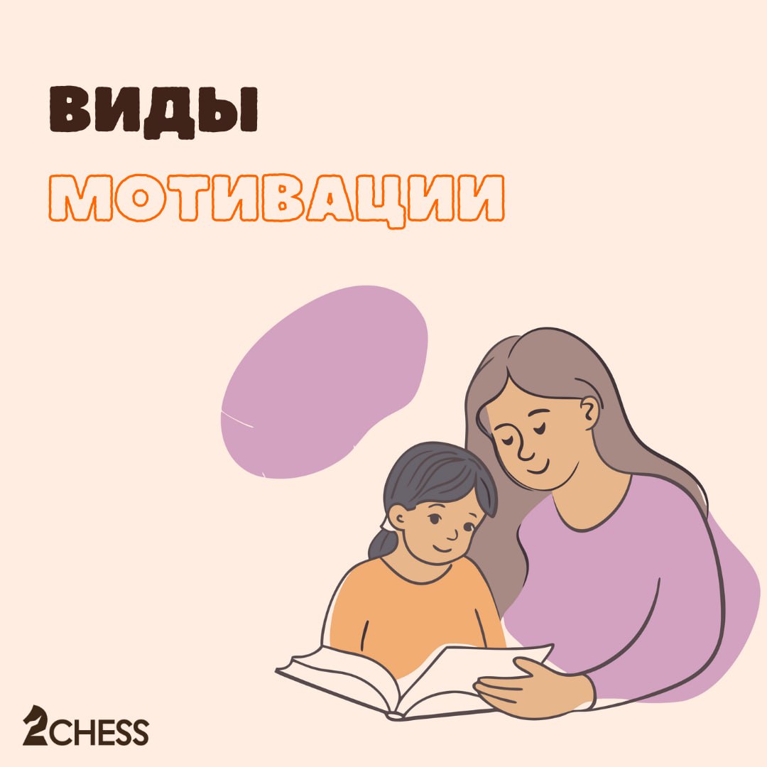 Какая бывает мотивация? ♟
Мотивация ребёнка может быть внутренней и внешней:
▫️Внутренняя заключается в искренней любви и интересе ученика к изучаемому предмету, ему нравится заниматься и сам процесс ... | Сетка — социальная сеть от hh.ru