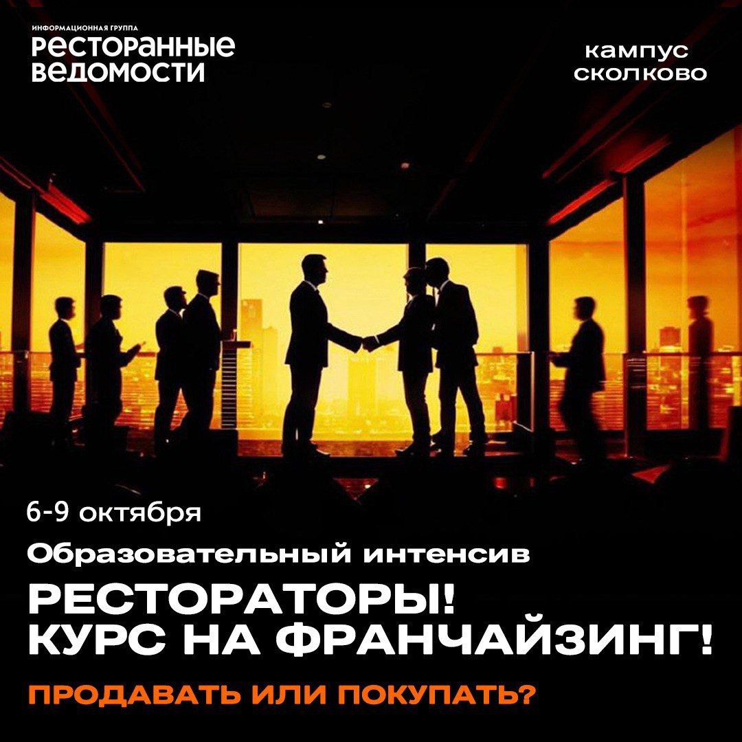 Готовы сделать решительный шаг в бизнесе – масштабироваться по франшизе?
Приглашаем вас на четырёхдневный образовательный интенсив «Рестораторы! Курс на франчайзинг! Продавать или покупать?»
🗓6-9 октя... | Сетка — социальная сеть от hh.ru