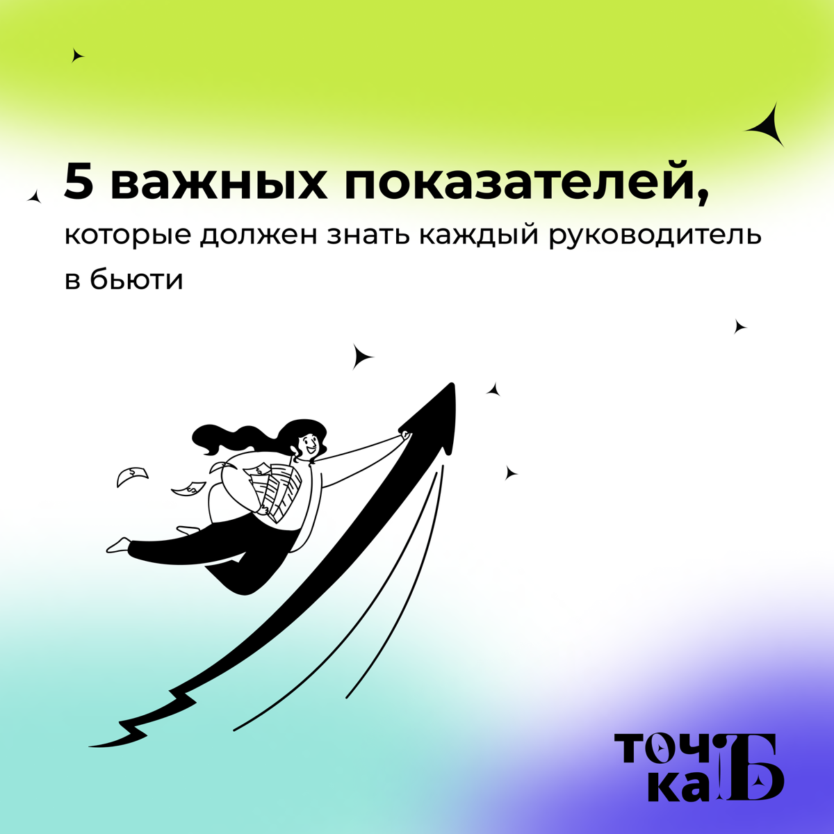 ⭐️ 5 ключевых показателей, которые должен знать руководитель | Сетка — социальная сеть от hh.ru