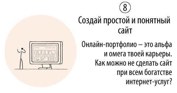 10 хороших советов, которые помогут вам стать успешным
Читайте в карточках 🔻
#Саморазвитие | Сетка — социальная сеть от hh.ru