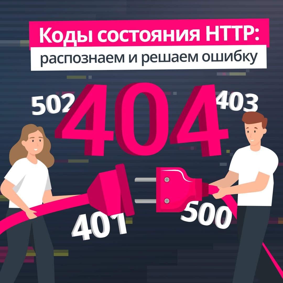 401, 404, 500 – все эти числа, внезапно вылезающие на страницах в браузере, часто вызывают непонимание ❗️
В карточках рассказали, что означают некоторые сетевые ошибки, появляющиеся перед вами, и как ... | Сетка — социальная сеть от hh.ru