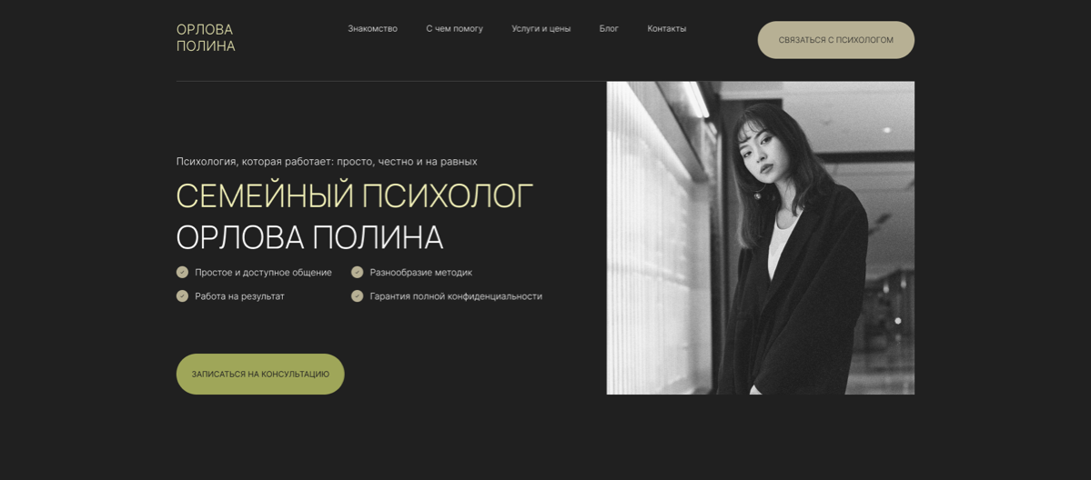 Работаю над новым проектом.
Поступил запрос на реализацию дизайна лендинга для психолога. После обсуждения дизайна приступила к созданию прототипа будущего сайта | Сетка — социальная сеть от hh.ru
