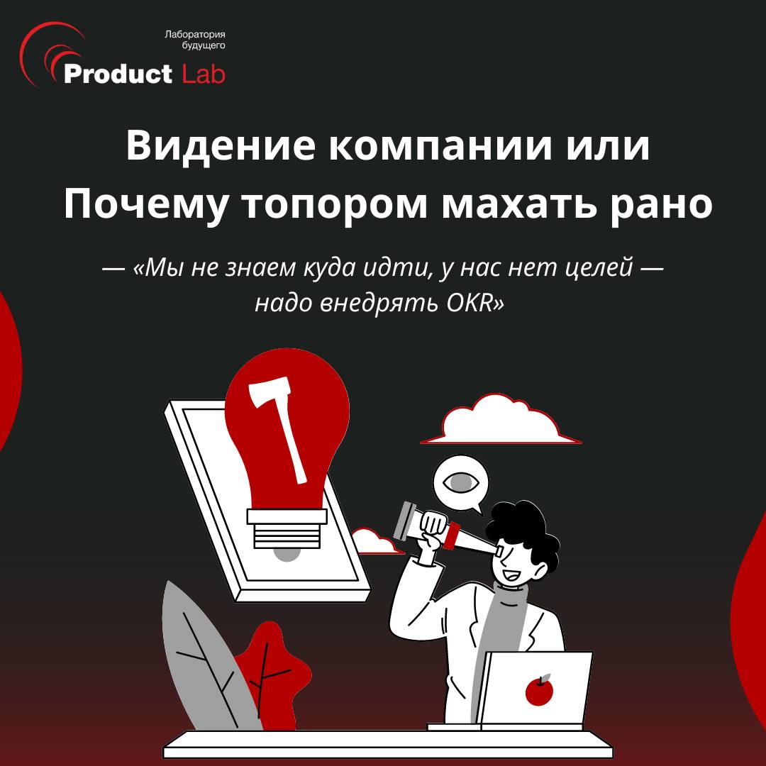 Видение компании или почему топором махать раноВсем привет!
«Мы не знаем куда идти, у нас нет целей — надо внедрять OKR» | Сетка — социальная сеть от hh.ru