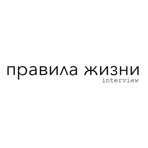 правила жизни
