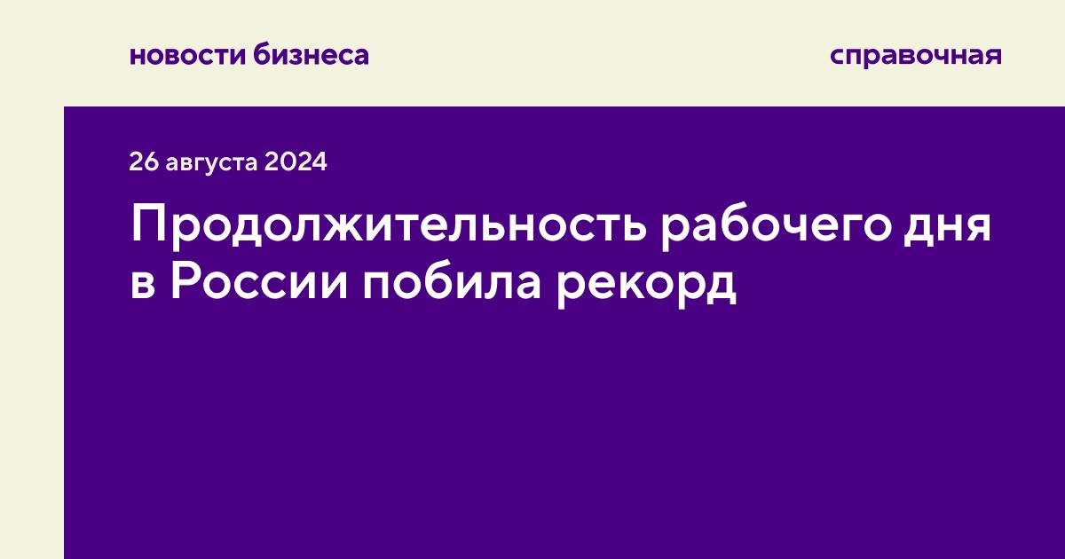 Россияне в среднем тратят на работу 38 часов 12 минут в неделю, в условиях пятидневной рабочей недели это 7 часов 38 минут в день. Как следует из данных Росстата за 2023 год, это максимум с 2014 года | Сетка — социальная сеть от hh.ru