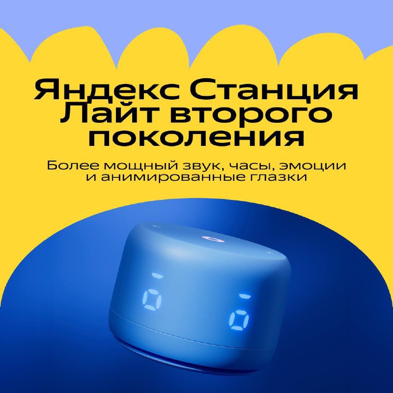 Станция Лайт — с дисплеем и эмоциями.
Пару лет назад купил детям брата колоночку Лайт. Ну а тут вышло обновление. Ну там... цвета. Ну там... батарейка для автономности. Ну там... больше мощности | Сетка — социальная сеть от hh.ru
