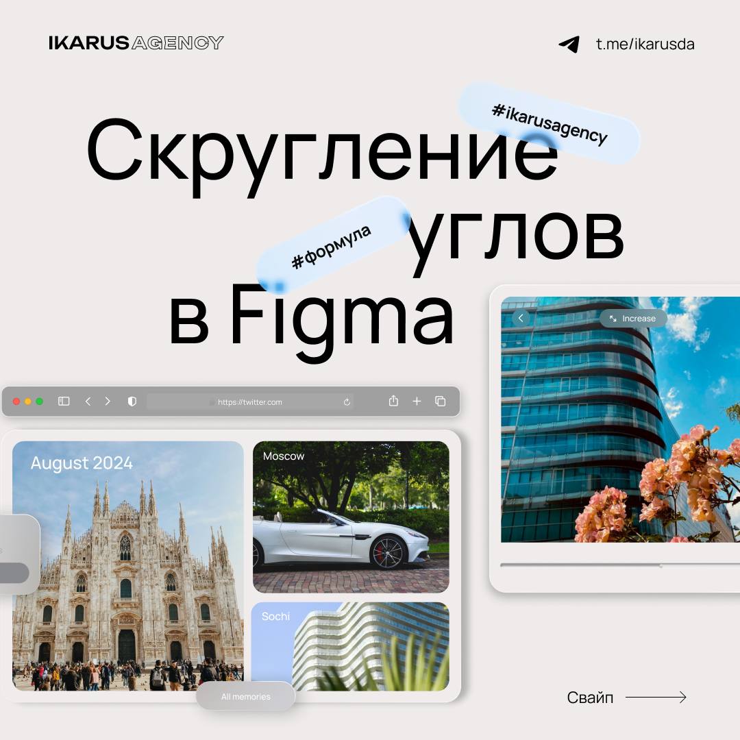 Правильное скругление углов🔥
IKARUS AGENCY | Сетка — социальная сеть от hh.ru