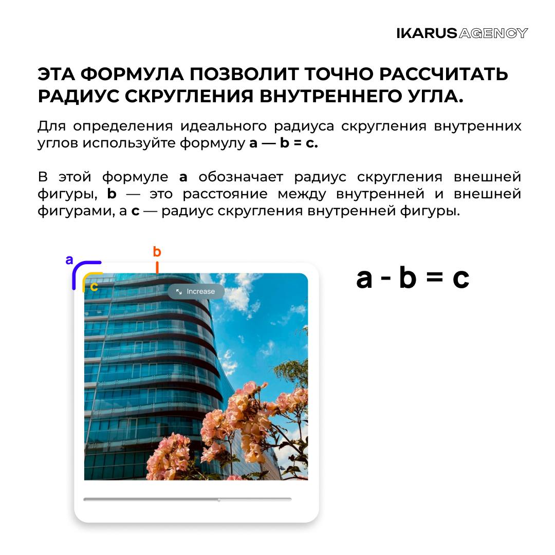 Правильное скругление углов🔥
IKARUS AGENCY | Сетка — социальная сеть от hh.ru