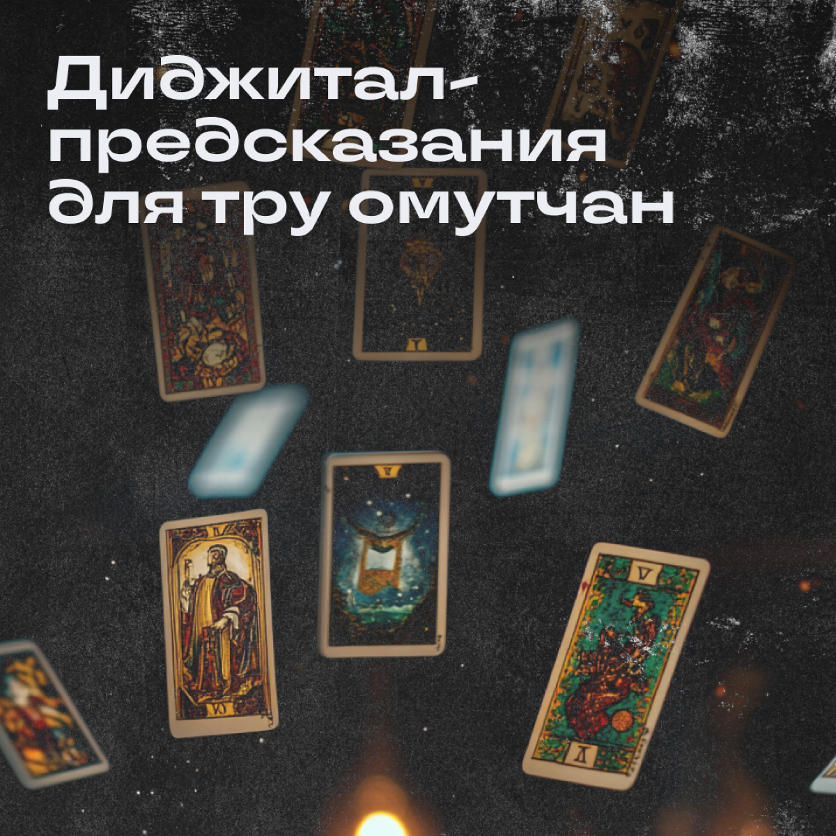 Понедельничные расклады на Таро! Не ожидали? Мы тоже, но охваты сами себя не поднимут. Загадайте число от 1 до 5 — и получайте прогноз на ближайшие выходные от нашей джуси-цыганки 🔮 | Сетка — социальная сеть от hh.ru