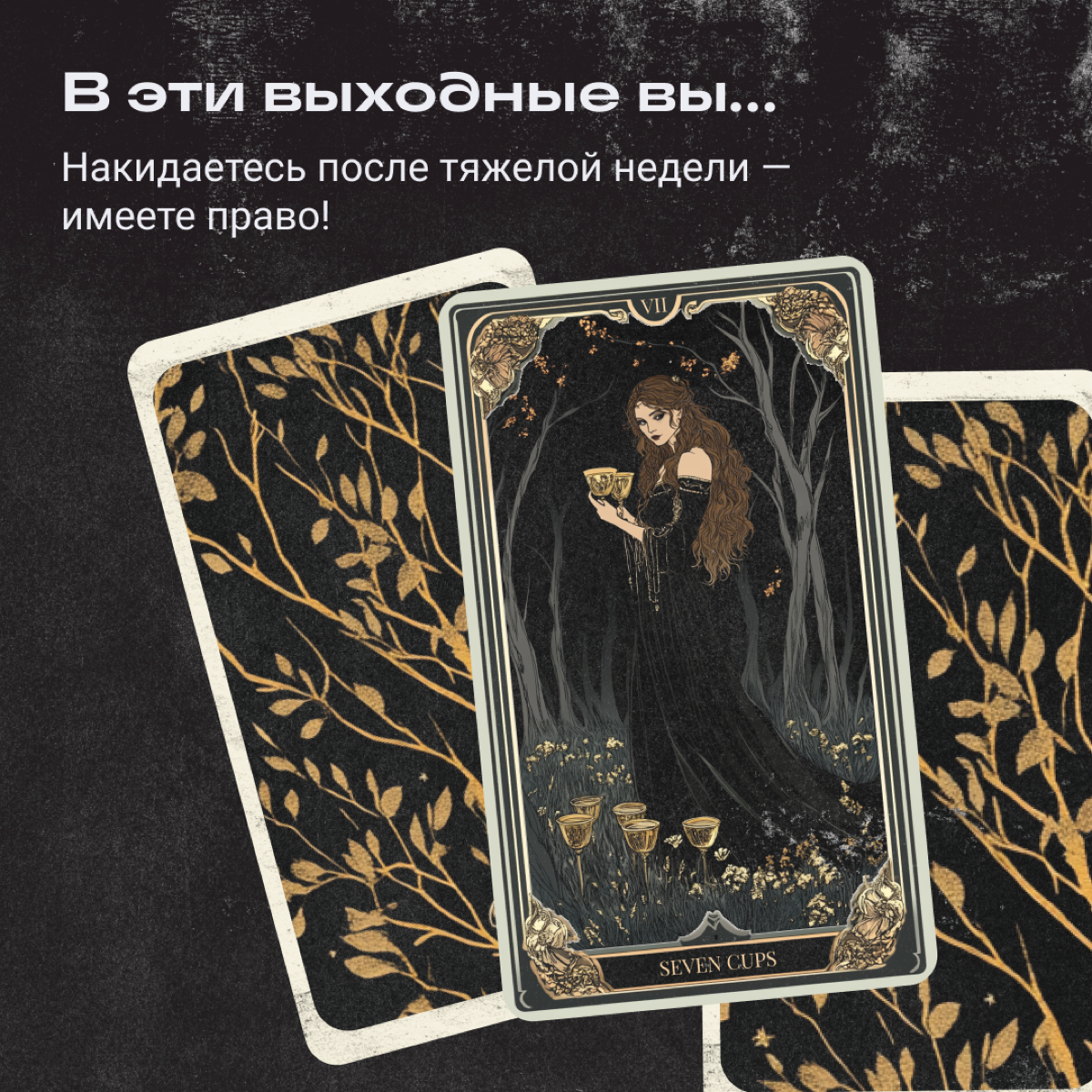 Понедельничные расклады на Таро! Не ожидали? Мы тоже, но охваты сами себя не поднимут. Загадайте число от 1 до 5 — и получайте прогноз на ближайшие выходные от нашей джуси-цыганки 🔮 | Сетка — социальная сеть от hh.ru