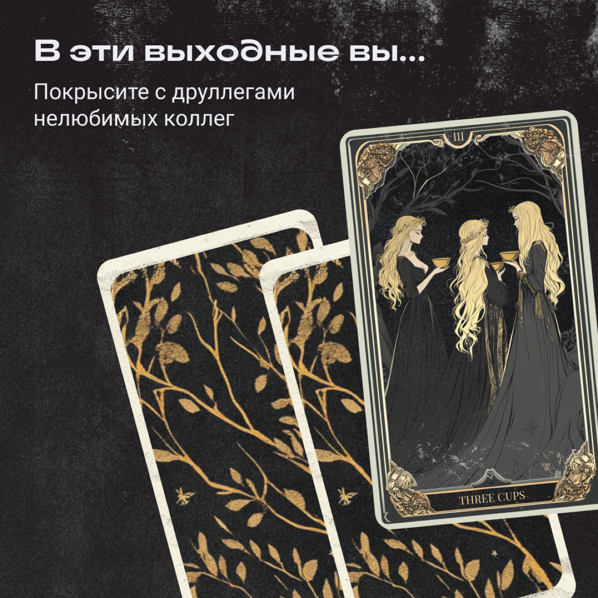 Понедельничные расклады на Таро! Не ожидали? Мы тоже, но охваты сами себя не поднимут. Загадайте число от 1 до 5 — и получайте прогноз на ближайшие выходные от нашей джуси-цыганки 🔮 | Сетка — социальная сеть от hh.ru