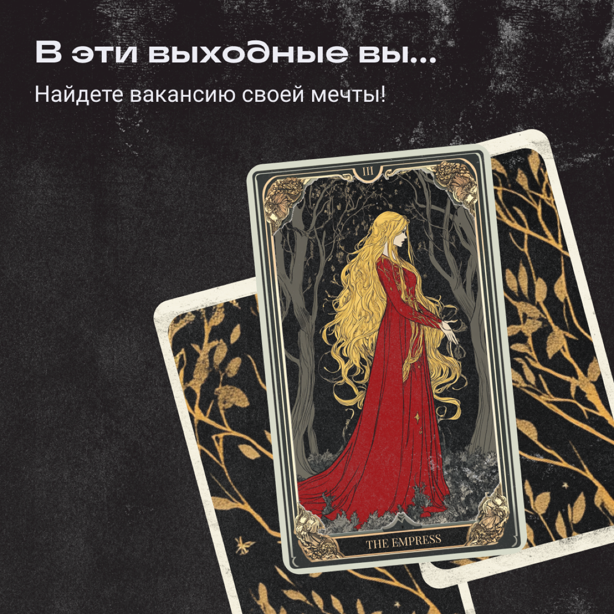 Понедельничные расклады на Таро! Не ожидали? Мы тоже, но охваты сами себя не поднимут. Загадайте число от 1 до 5 — и получайте прогноз на ближайшие выходные от нашей джуси-цыганки 🔮 | Сетка — социальная сеть от hh.ru