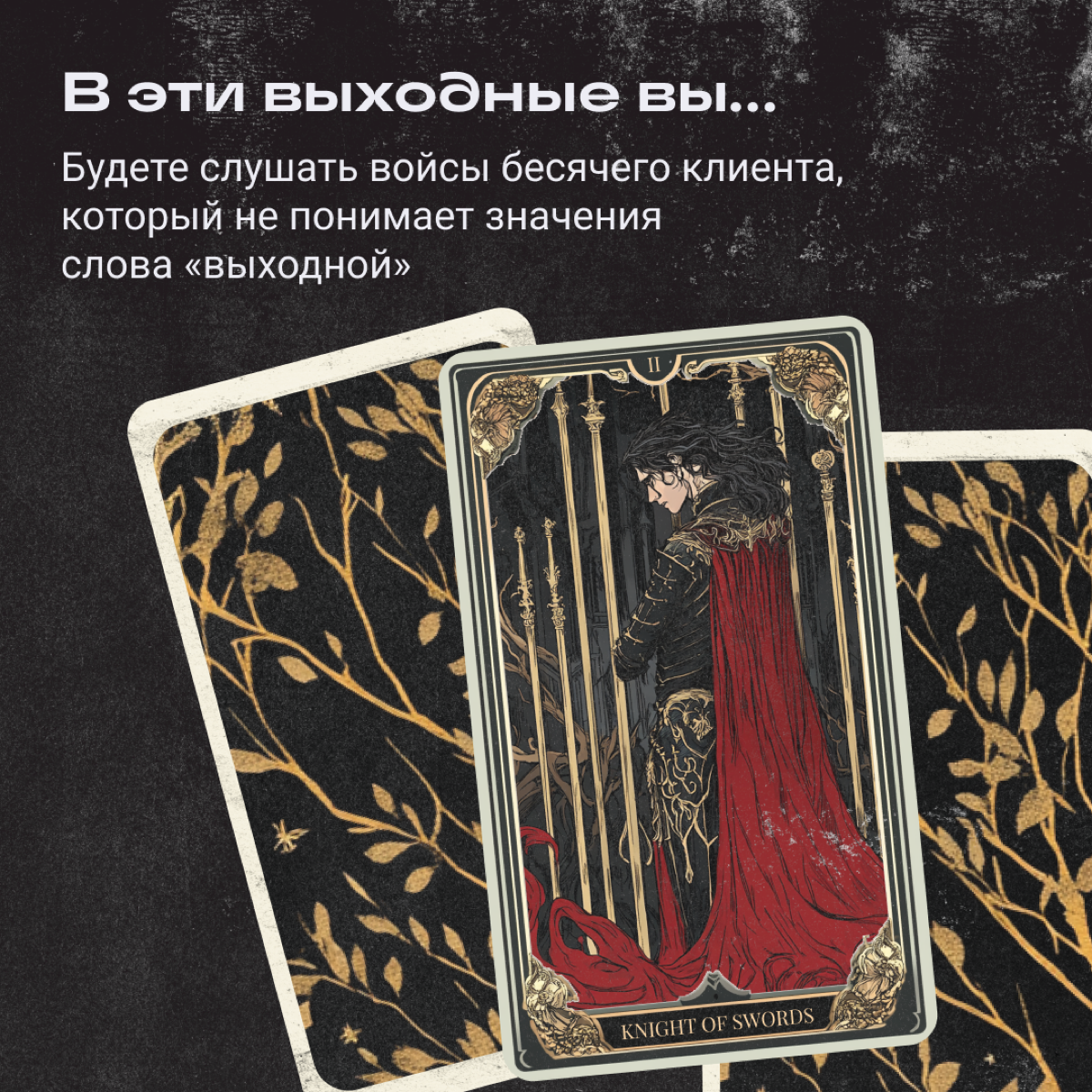 Понедельничные расклады на Таро! Не ожидали? Мы тоже, но охваты сами себя не поднимут. Загадайте число от 1 до 5 — и получайте прогноз на ближайшие выходные от нашей джуси-цыганки 🔮 | Сетка — социальная сеть от hh.ru