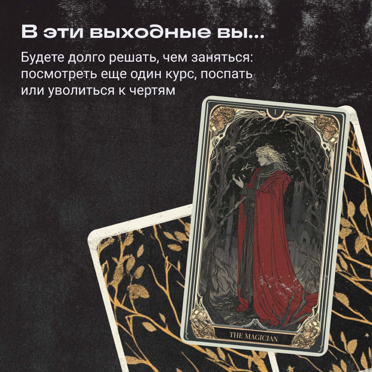 Понедельничные расклады на Таро! Не ожидали? Мы тоже, но охваты сами себя не поднимут. Загадайте число от 1 до 5 — и получайте прогноз на ближайшие выходные от нашей джуси-цыганки 🔮 | Сетка — социальная сеть от hh.ru