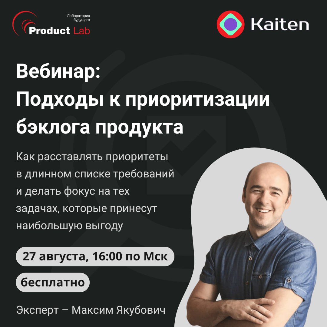 Вебинар: подходы к приоритизации бэклога продукта
🗓27 августа в 16:00 по Мск состоится бесплатное мероприятие от Product Lab совместно с Kaiten, на котором вы разберетесь, как расставлять приоритеты в... | Сетка — социальная сеть от hh.ru