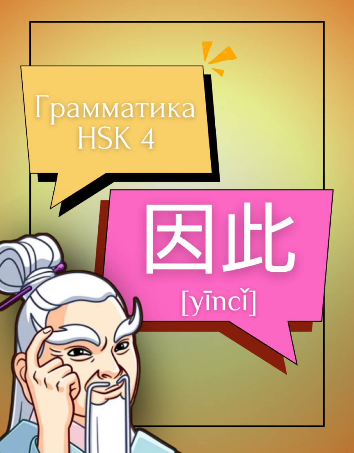 ГРАММАТИКА HSK 4 因此 | Сетка — социальная сеть от hh.ru