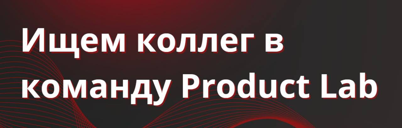 Набор в команду Product Lab
Всем привет!
Вы нас знаете: мы постоянно развиваемся, запускаем новые курсы, услуги и форматы тренингов | Сетка — социальная сеть от hh.ru