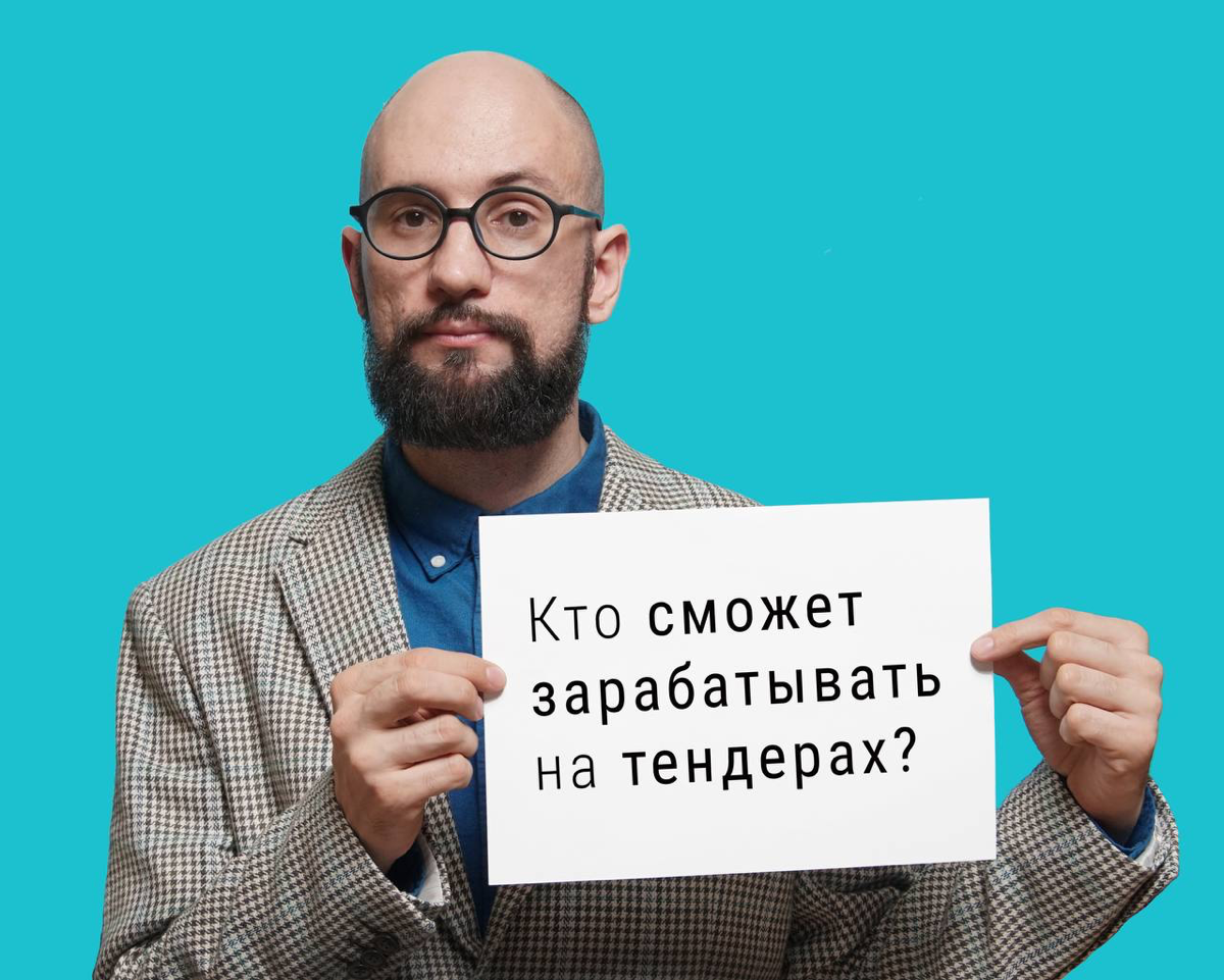 Кто сможет зарабатывать на тендерах? | Сетка — социальная сеть от hh.ru