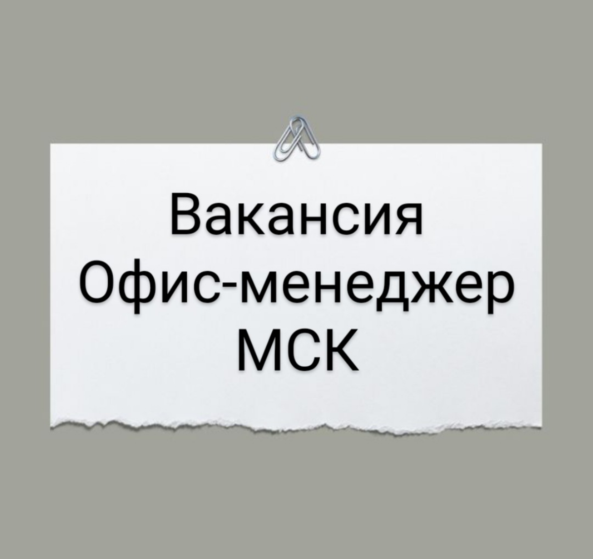 Вакансия Офис- менеджер, Москва
В производственную компанию, предлагающую комплексные решения для строительства промышленных объектов
Условия:
График 5/2
Оформление по ТК РФ
З/п от 100 000 net + преми... | Сетка — социальная сеть от hh.ru