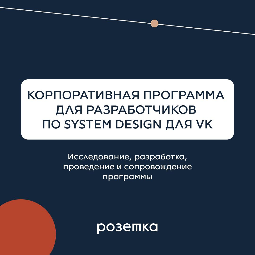 Рассказали в карточках о том, как мы разрабатывали корпоративную программу для разработчиков по System Design для VK⚡️
Больше кейсов на сайте💎 | Сетка — социальная сеть от hh.ru