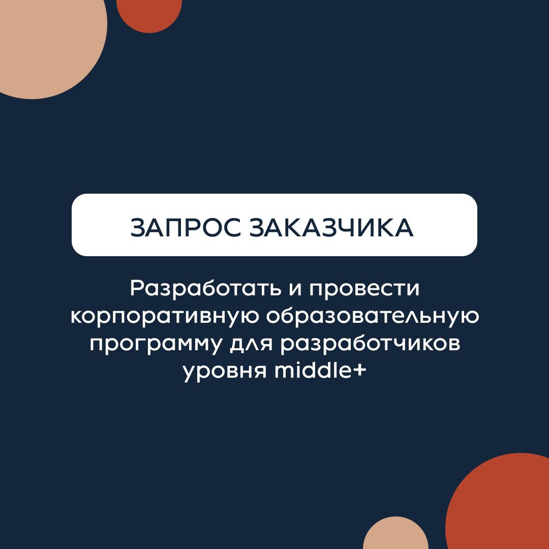 Рассказали в карточках о том, как мы разрабатывали корпоративную программу для разработчиков по System Design для VK⚡️
Больше кейсов на сайте💎 | Сетка — социальная сеть от hh.ru