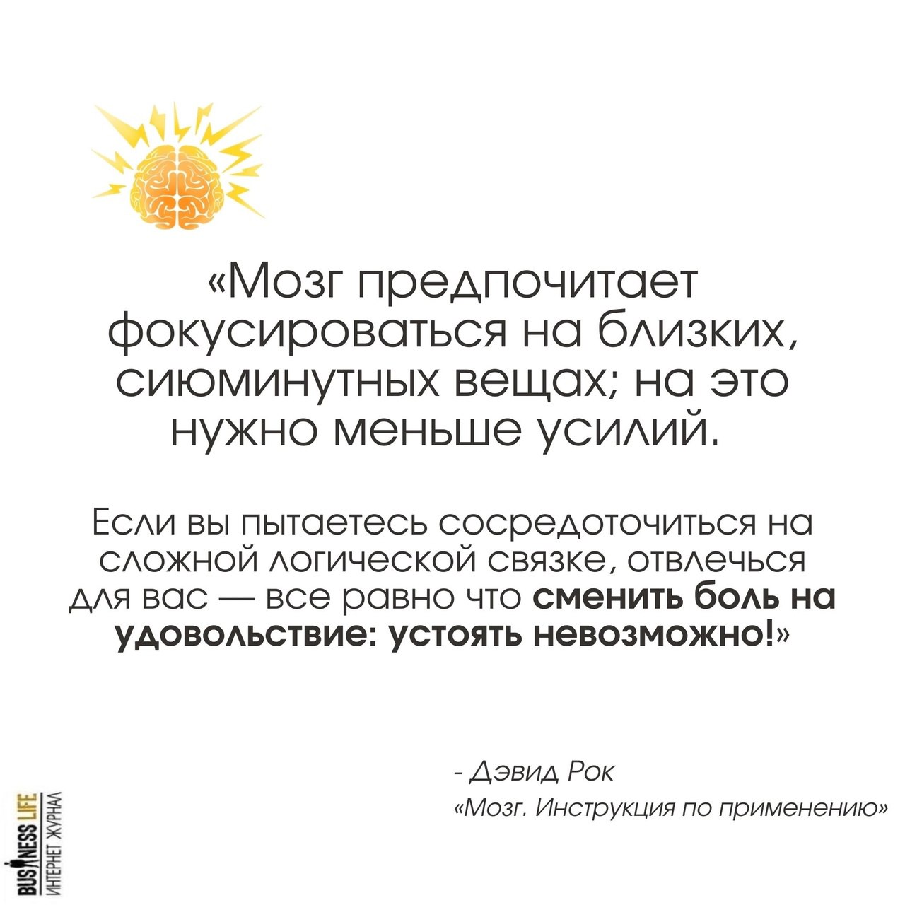 Мозг предпочитает фокусироваться на близких, сиюминутных вещах; на это нужно меньше всего усилий.
#Саморазвитие | Сетка — социальная сеть от hh.ru