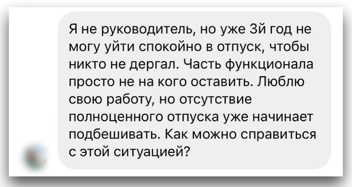 🙈ЕСЛИ СОТРУДНИК ВЫПОЛНЯЕТ УНИКАЛЬНЫЙ ФУНКЦИОНАЛ, то он и компания часто находятся в заложниках этой ситуации.
Страдают все стороны | Сетка — социальная сеть от hh.ru