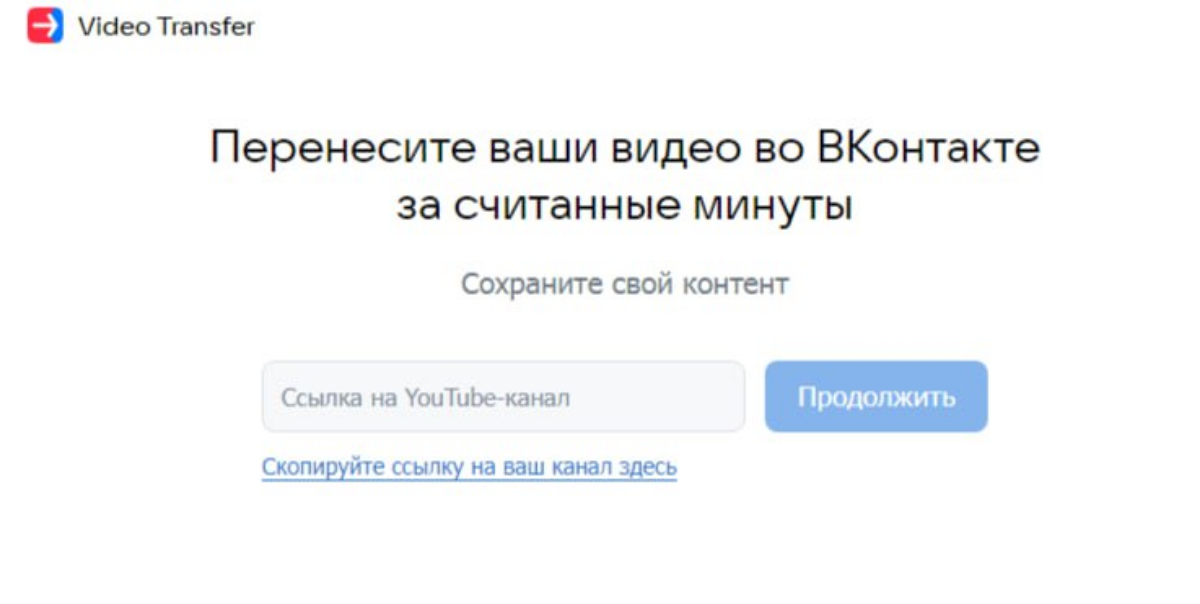 Как разом перенести все свои видео из Youtube в VK Видео?
У VK есть специальный сервис — Video Transfer, vk.com/ytransfer.
Алгоритм переноса следующий:
1 | Сетка — социальная сеть от hh.ru