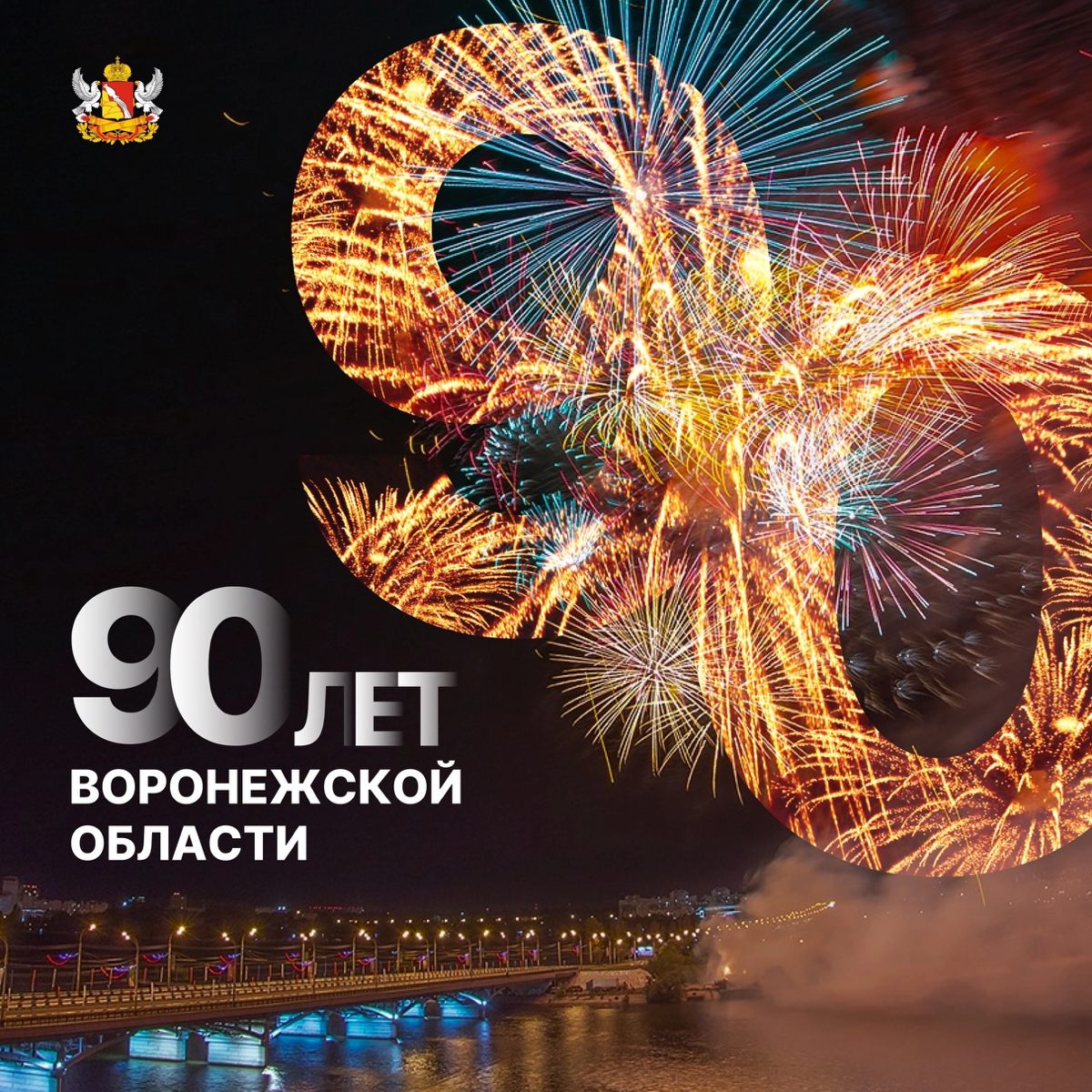 С 90-летием,
Воронежская область! | Сетка — социальная сеть от hh.ru