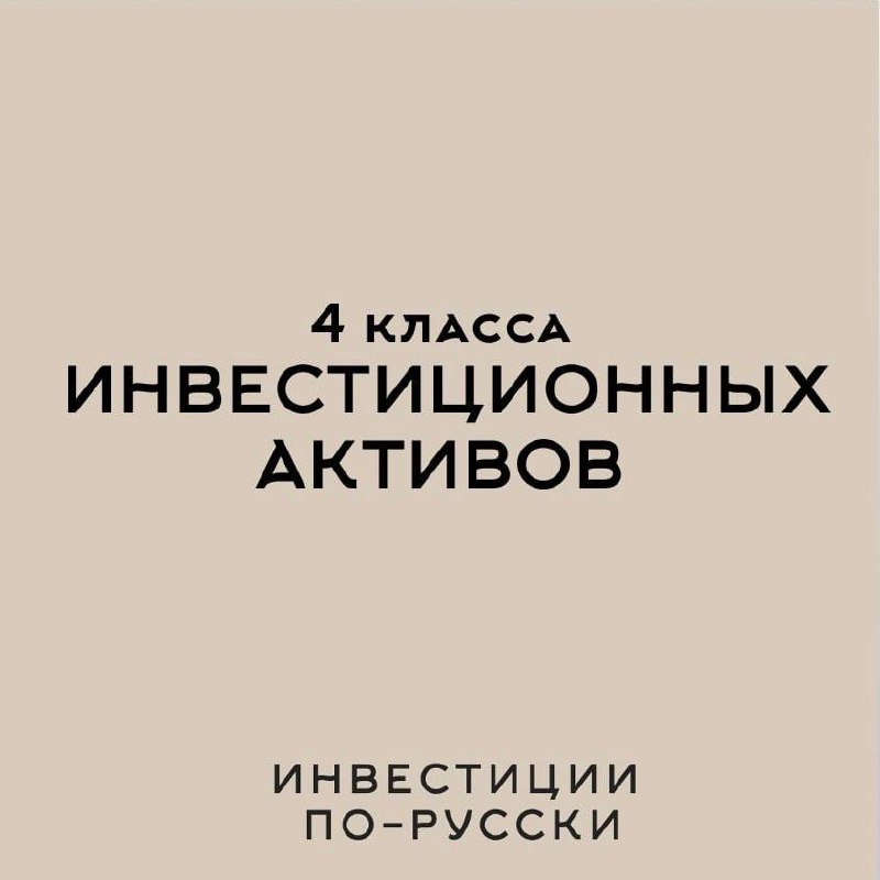 4 класса инвестиционных активов: что должен знать частный инвестор Инвестиционные активы — это все ресурсы, которые приносят инвестору доход | Сетка — социальная сеть от hh.ru