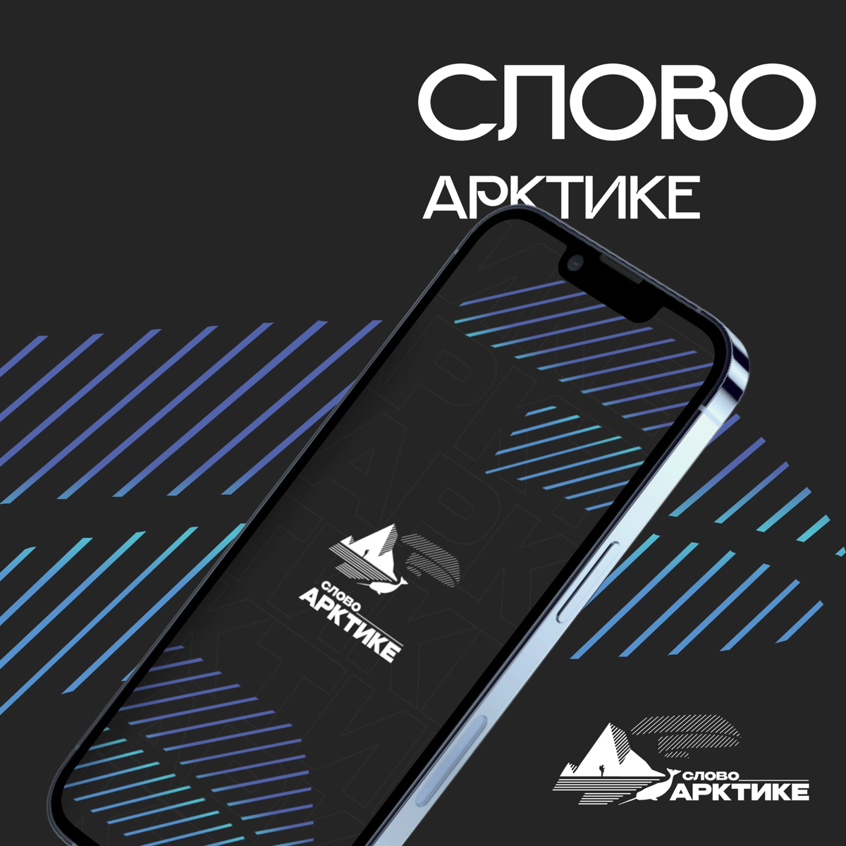 Разработал фир стиль проекта "Слово Арктике" в Архангельской области
🧊Давно хотели узнать из первых уст, как живут полярники во время экспедиций, но не знали, у кого спросить? Интересно, что тянет люд... | Сетка — социальная сеть от hh.ru