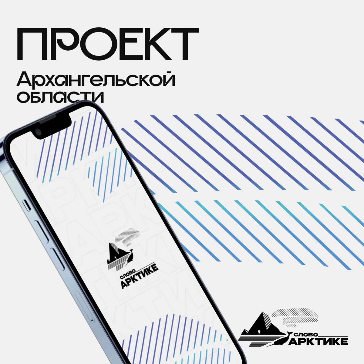 Разработал фир стиль проекта "Слово Арктике" в Архангельской области
🧊Давно хотели узнать из первых уст, как живут полярники во время экспедиций, но не знали, у кого спросить? Интересно, что тянет люд... | Сетка — социальная сеть от hh.ru