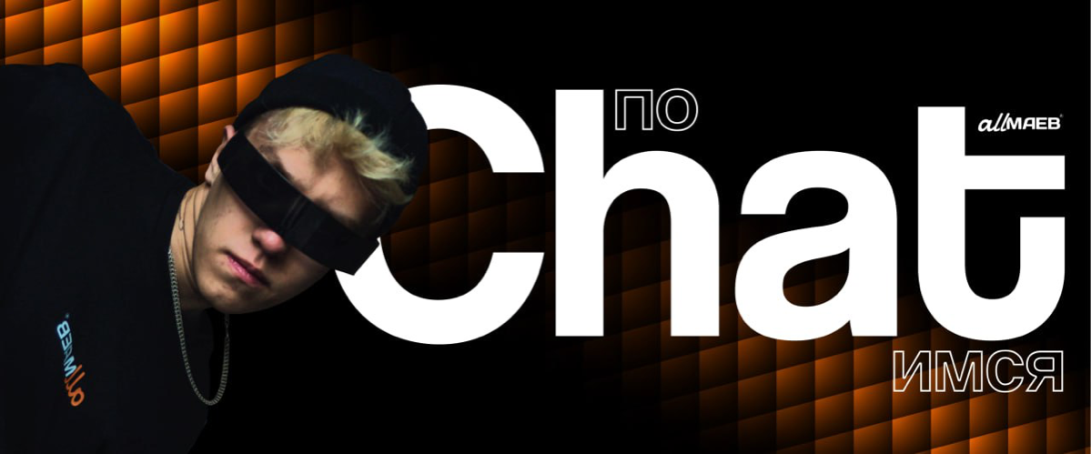 ПОЧАТИМСЯ!? | Сетка — социальная сеть от hh.ru