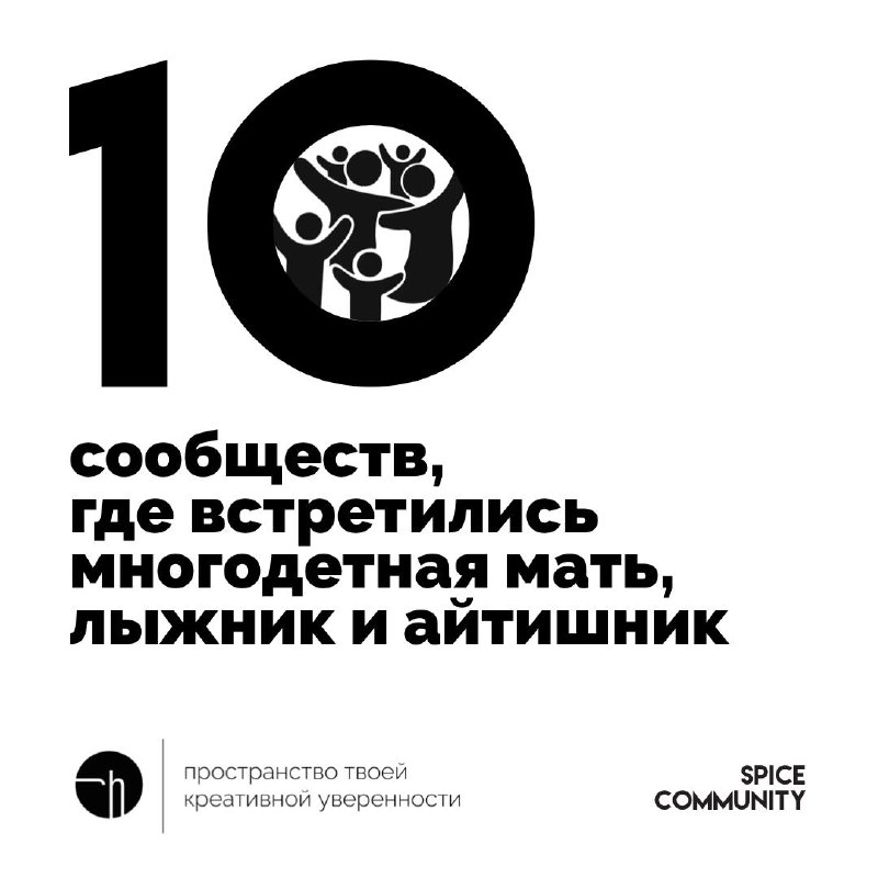 Спайс. День второй. Как вы думаете, что это за сообщества такие, где могут повстречаться многодетная мать, профессиональный лыжник и айтишник?
@spicecommunity
#10идейвдень by @creativehappens | Сетка — социальная сеть от hh.ru