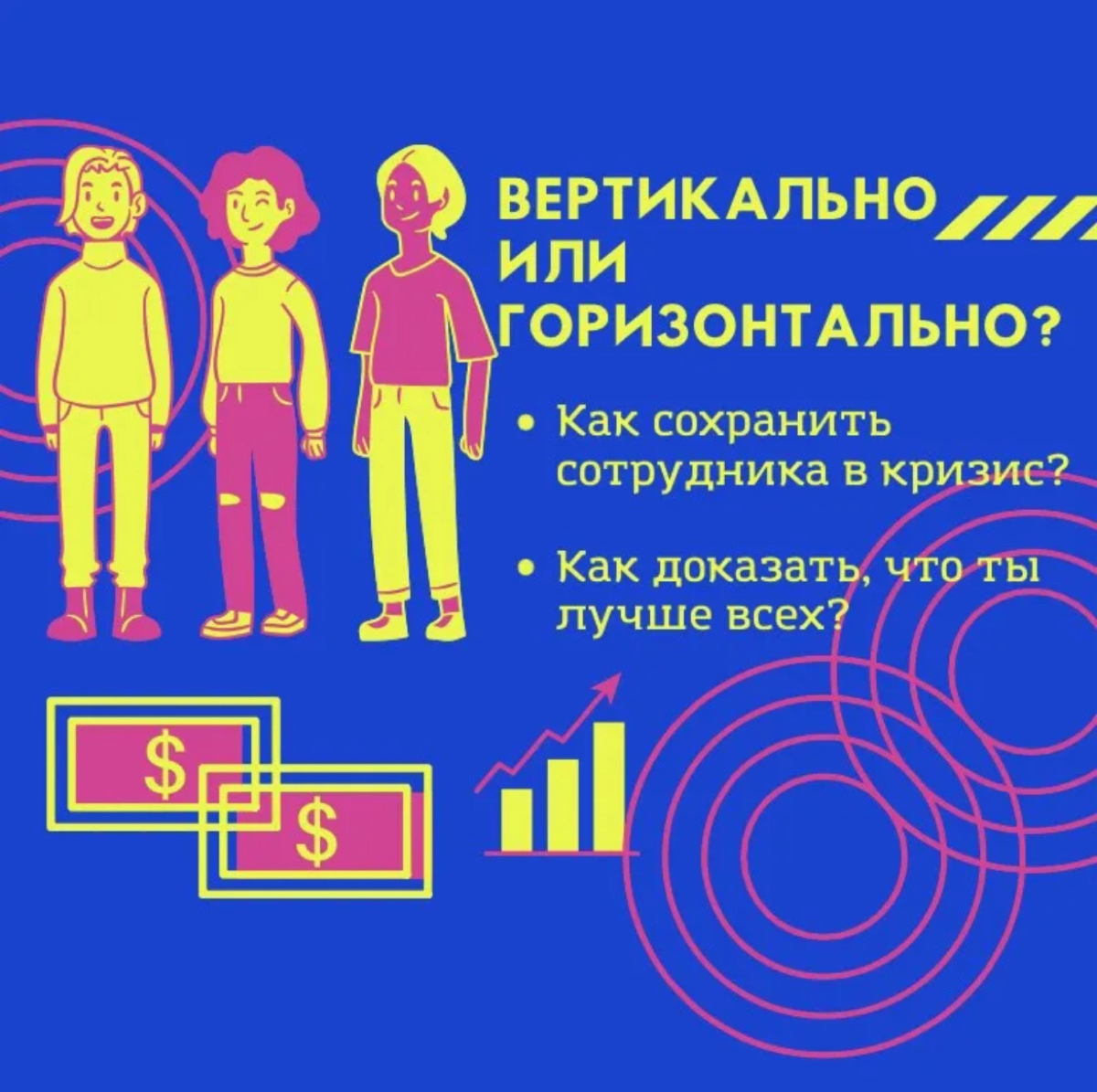 ГОРИЗОНТАЛЬНО или ВЕРТИКАЛЬНО? | Сетка — социальная сеть от hh.ru