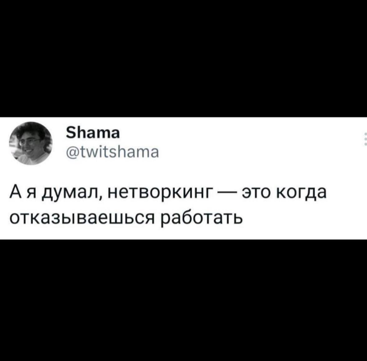 Я тоже так думал | Сетка — социальная сеть от hh.ru